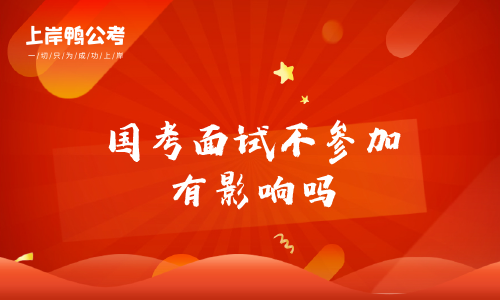 国家公务员考试面试不参加影响大吗
