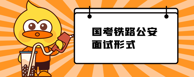 国家公务员考试铁路公安的面试形式