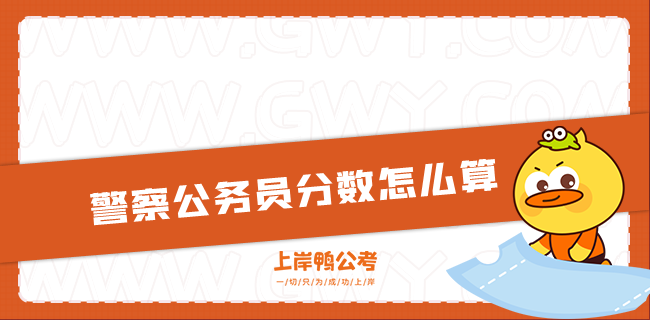 警察公务员分数如何算