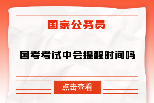 国家公务员考试考试中会提醒时间吗