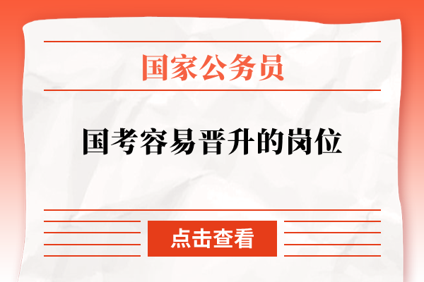 国家公务员考试容易晋升的职位