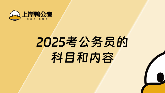 已预测！2025考公务员的科目和内容