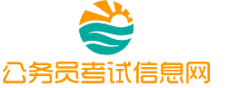 四川公务员考试网-四川公务员考试时间,四川公务员考试报名,四川公务员考试真题,四川公务员职位表,四川公务员考试成绩查询